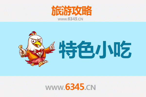 南阳桐柏必吃特色小吃攻略
